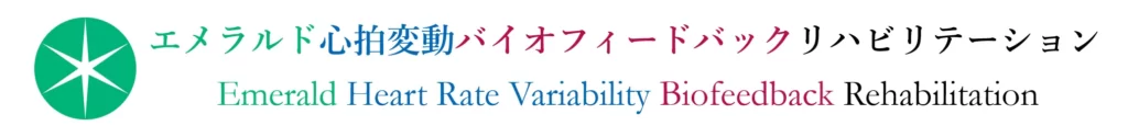 エメラルド心拍変動バイオフィードバックリハビリテーション