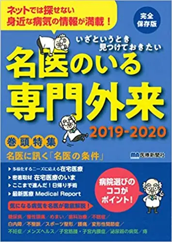 名医のいる専門外来2019-2020