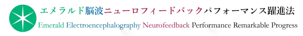バイオフィードバック・脳波ニューロフィードバックによるパフォーマンス向上