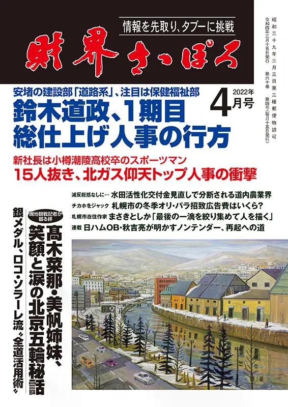 益子竜弥院長が掲載されている財界さっぽろ4