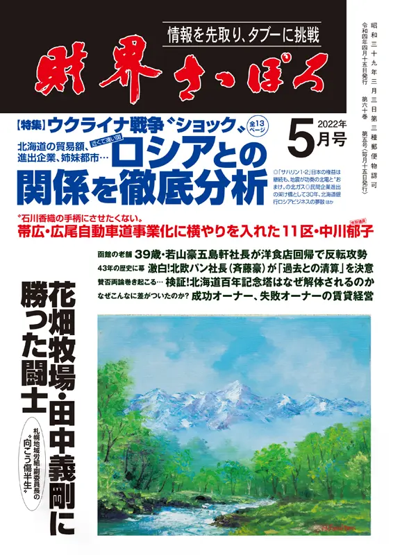 益子竜弥院長が掲載されている財界さっぽろ5