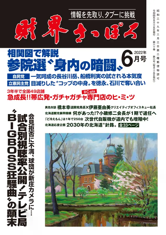 益子竜弥院長が掲載されている財界さっぽろ6