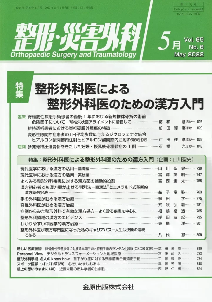 整形外科医による整形外科医のための漢方入門