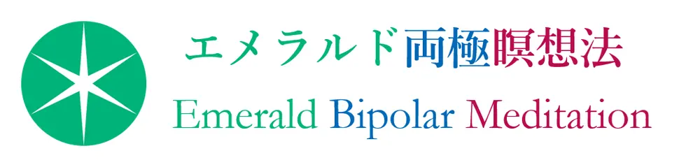 エメラルド両極瞑想法