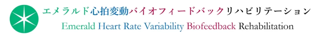 心拍変動バイオフィードバックを使用し痛みを治療