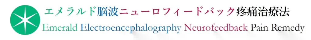 脳波ニューロフィードバiックを使用した痛みの治療