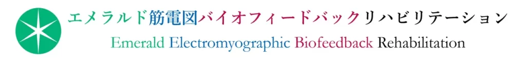 筋電図バイオフィードバックを利用した痛みの治療