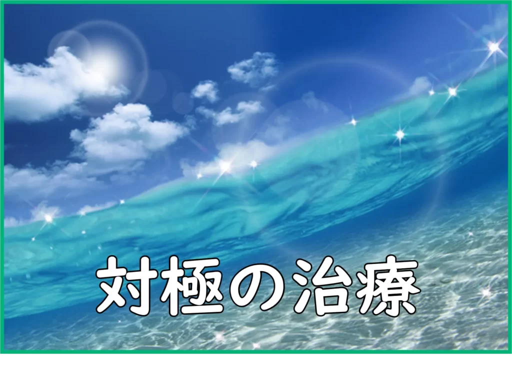 対極の治療