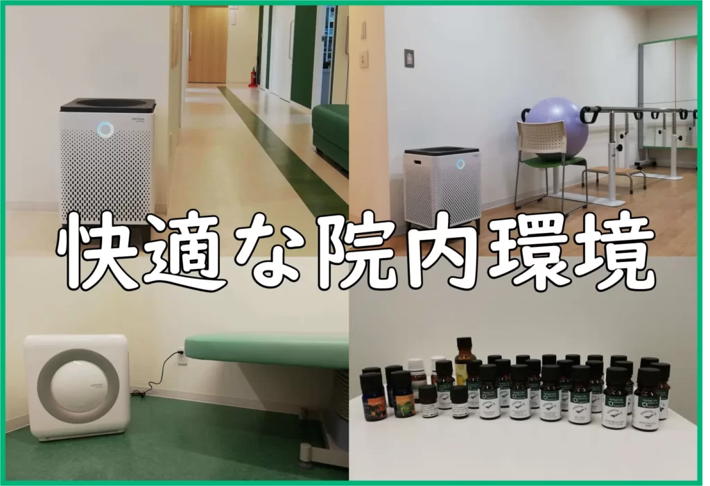 快適な院内環境