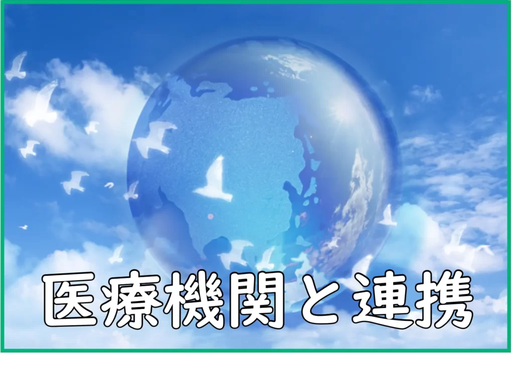 医療機関と連携