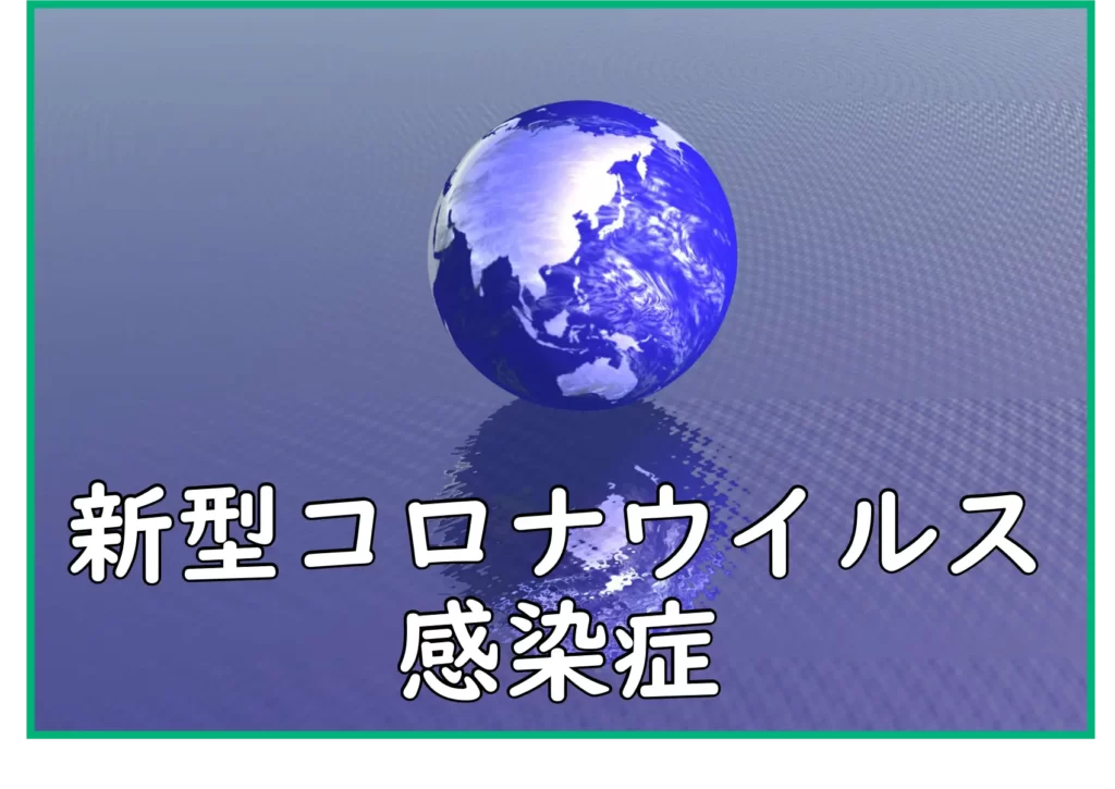 新型コロナウイルス感染症