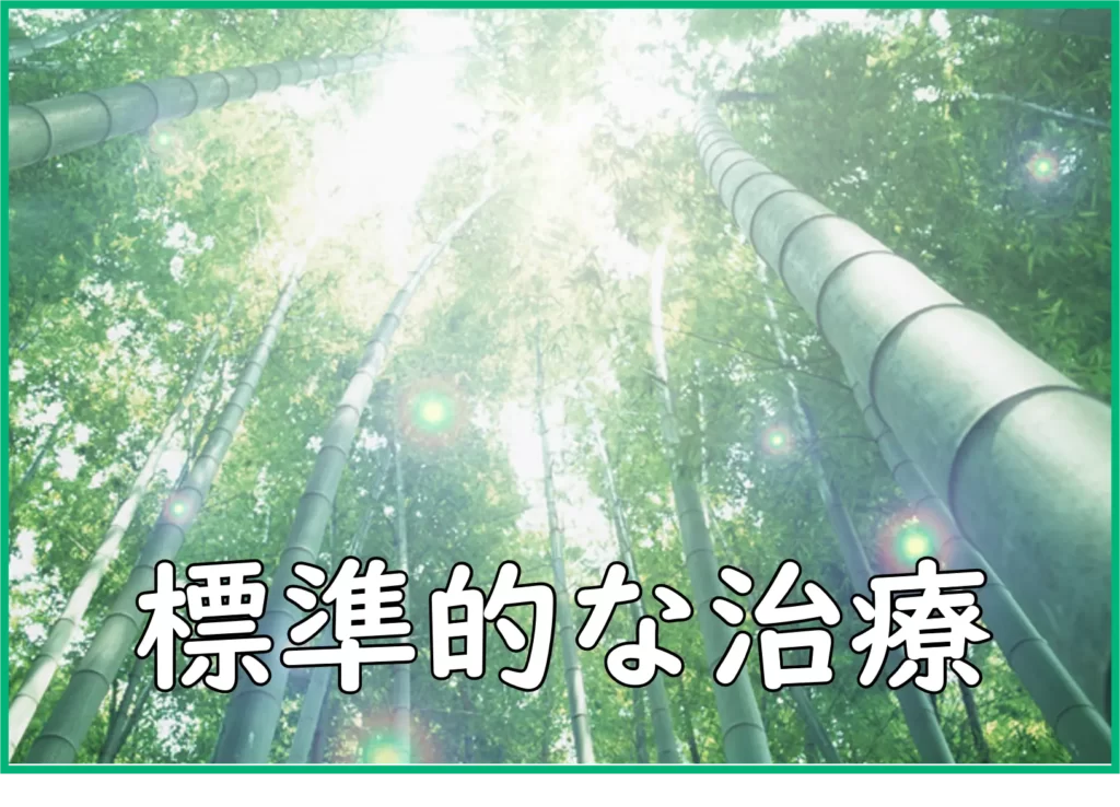 標準的な治療