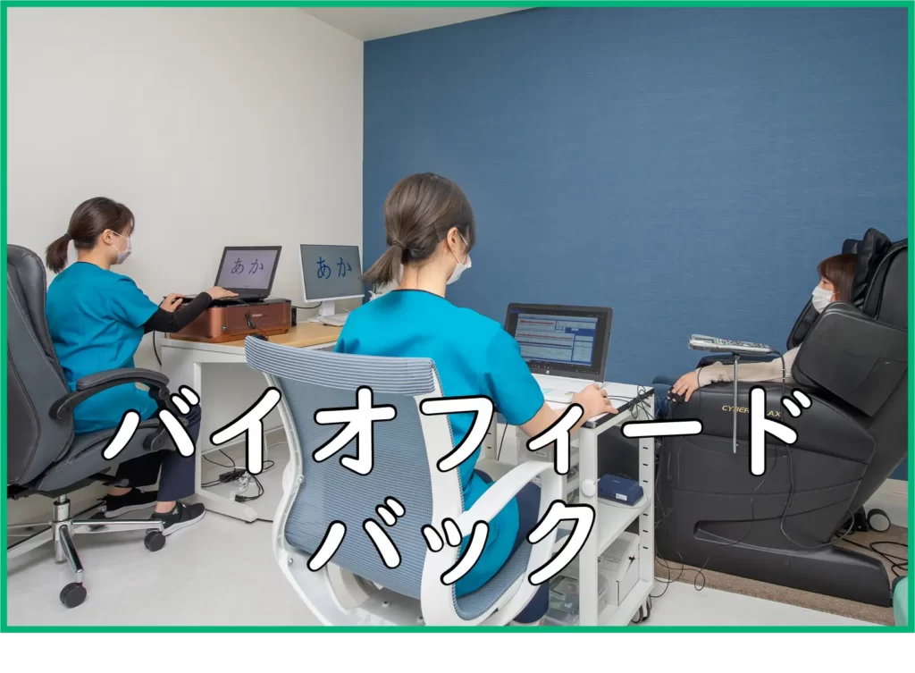バイオフィードバック
