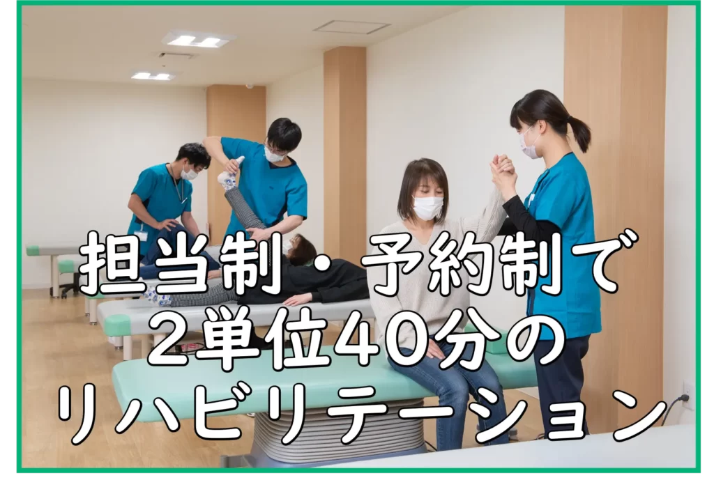 担当制・予約制で2単位40分のリハビリテーション