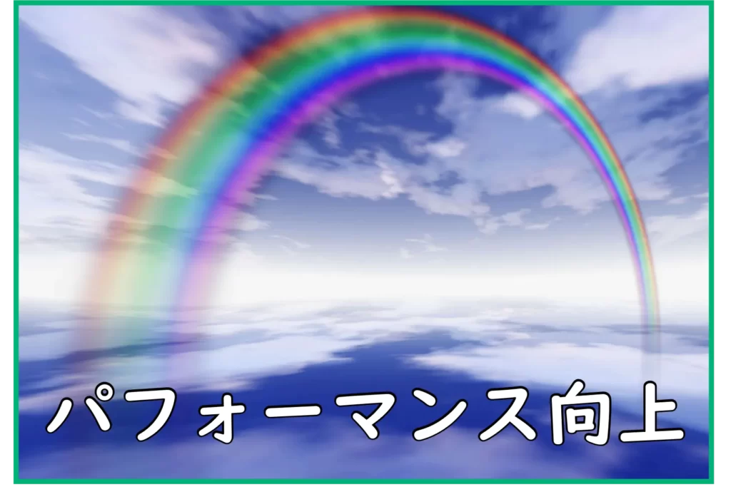 パフォーマンス向上
