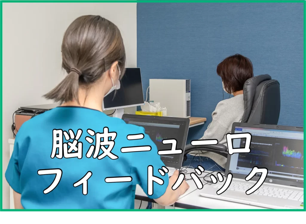 脳波ニューロフィードバック