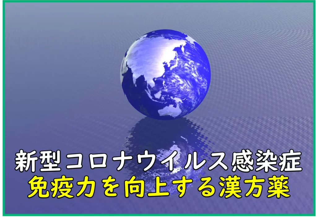 免疫力を向上する漢方薬