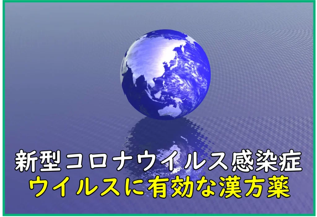 ウイルスに有効な漢方薬