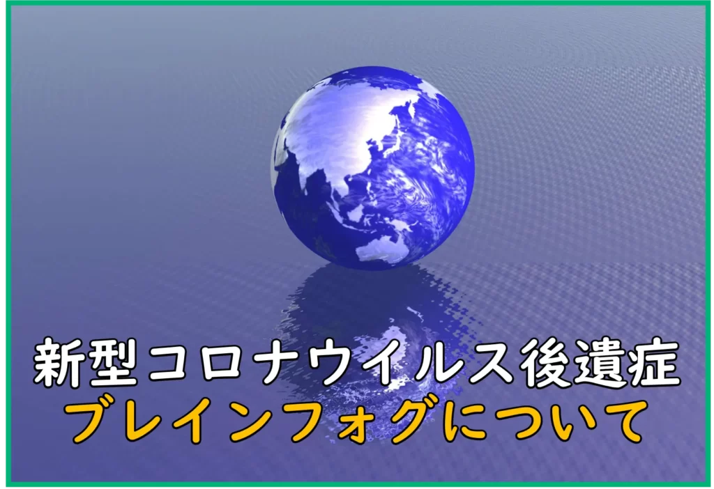 新型コロナウイルス感染症後の後遺症であるブレインフォグ