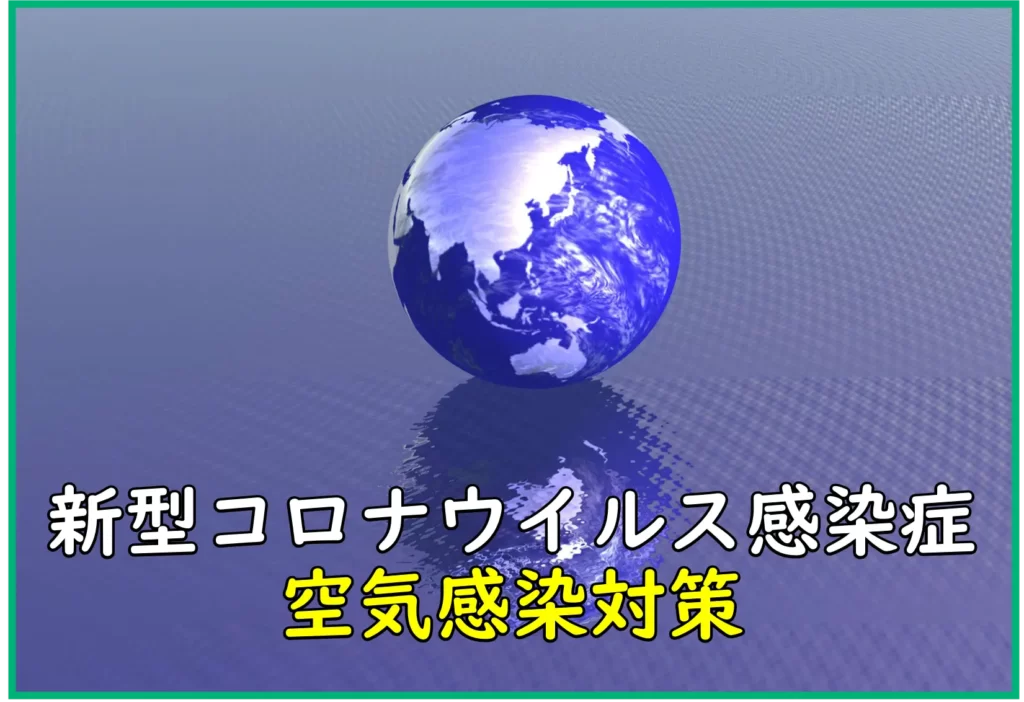 新型コロナウイルス感染症に対する空気感染対策