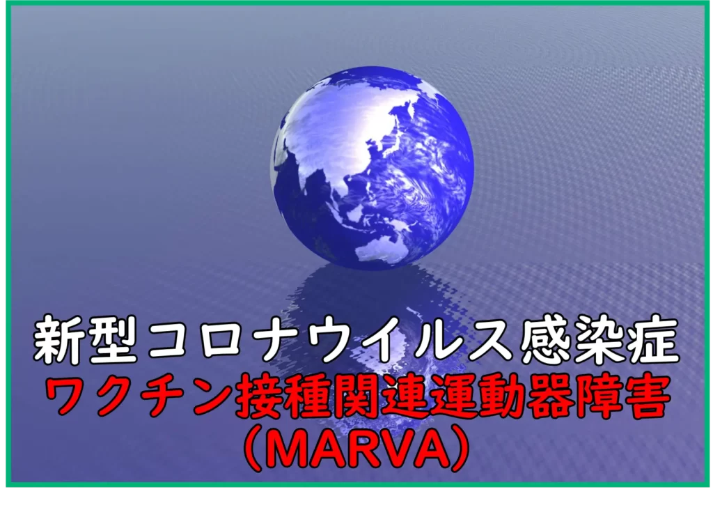 ワクチン接種関連運動器障害(MARVA)