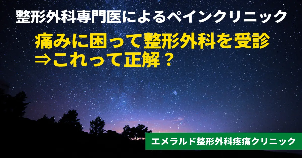 痛みに困って整形外科を受診⇒これって正解？