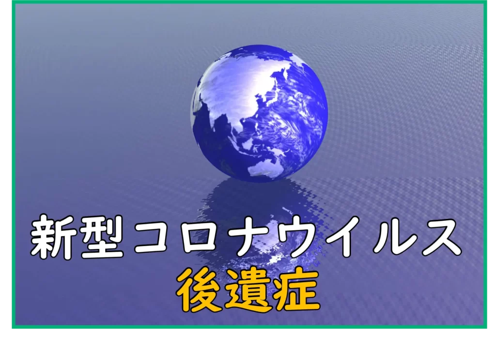 新型コロナウイルスの後遺症