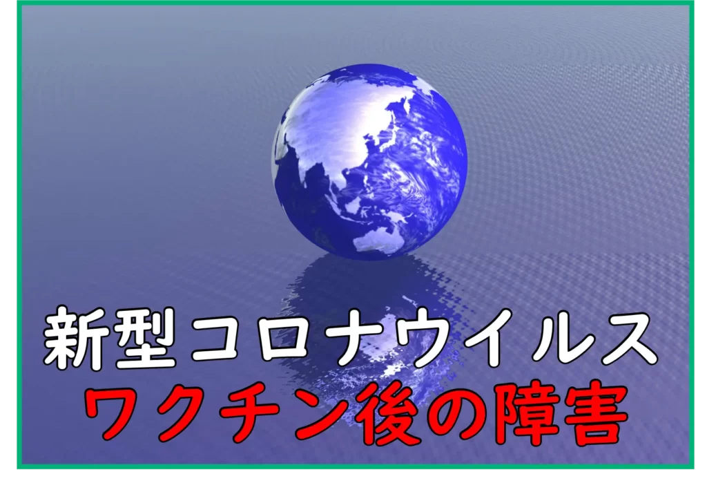 新型コロナウイルス感染症に対するワクチン後に生じている障害