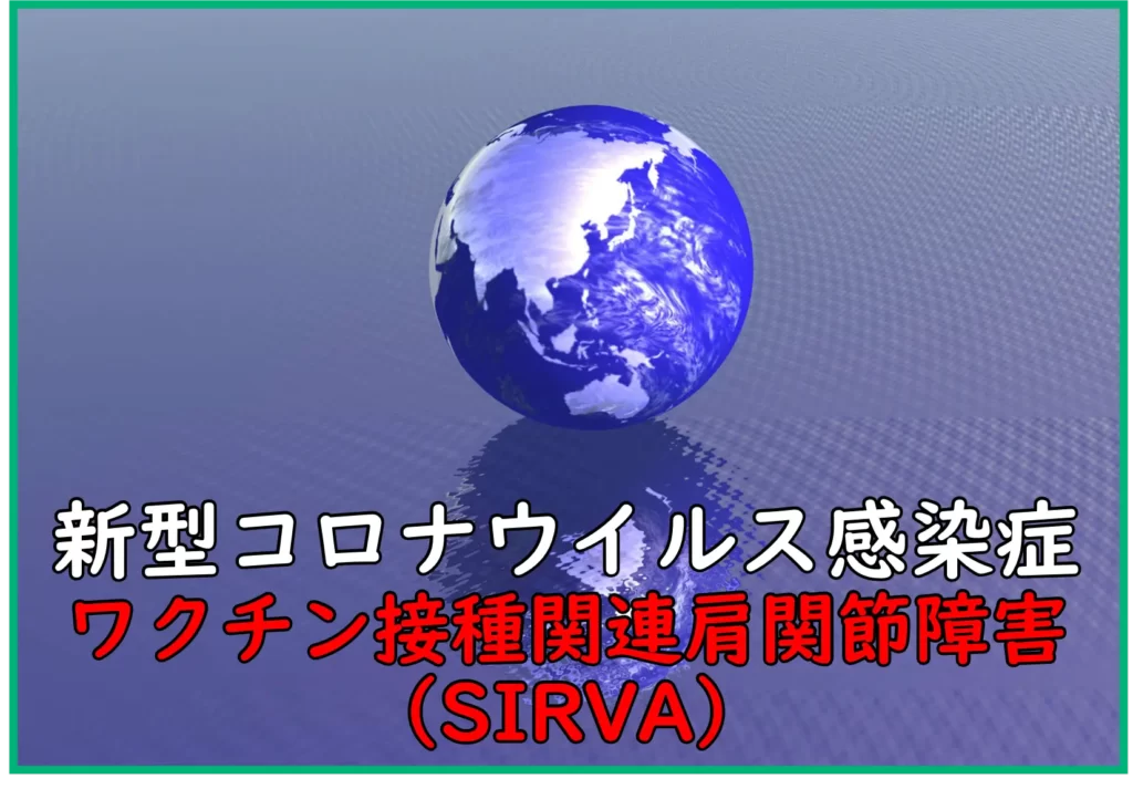 ワクチン接種関連肩関節障害（SIRVA）