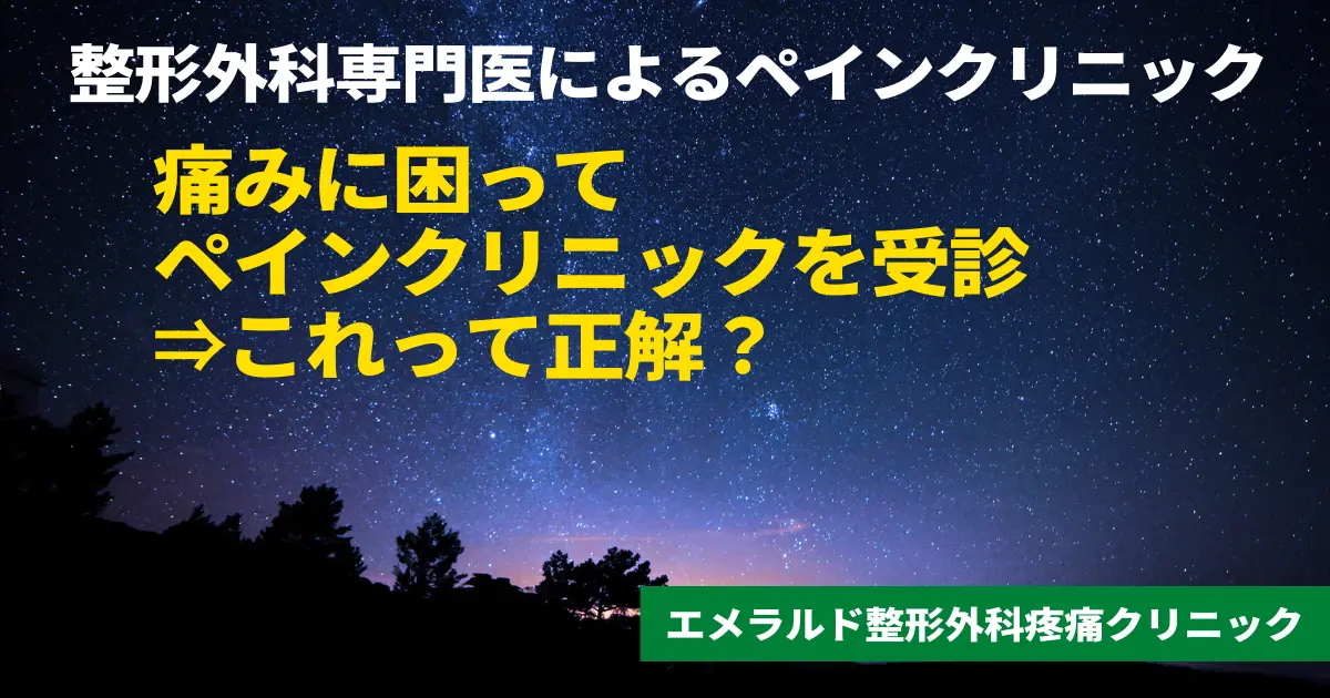 痛みに困ってペインクリニックを受診⇒これって正解？