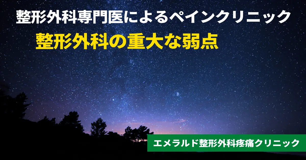 整形外科専門医によるペインクリニック・整形外科の重大な弱点