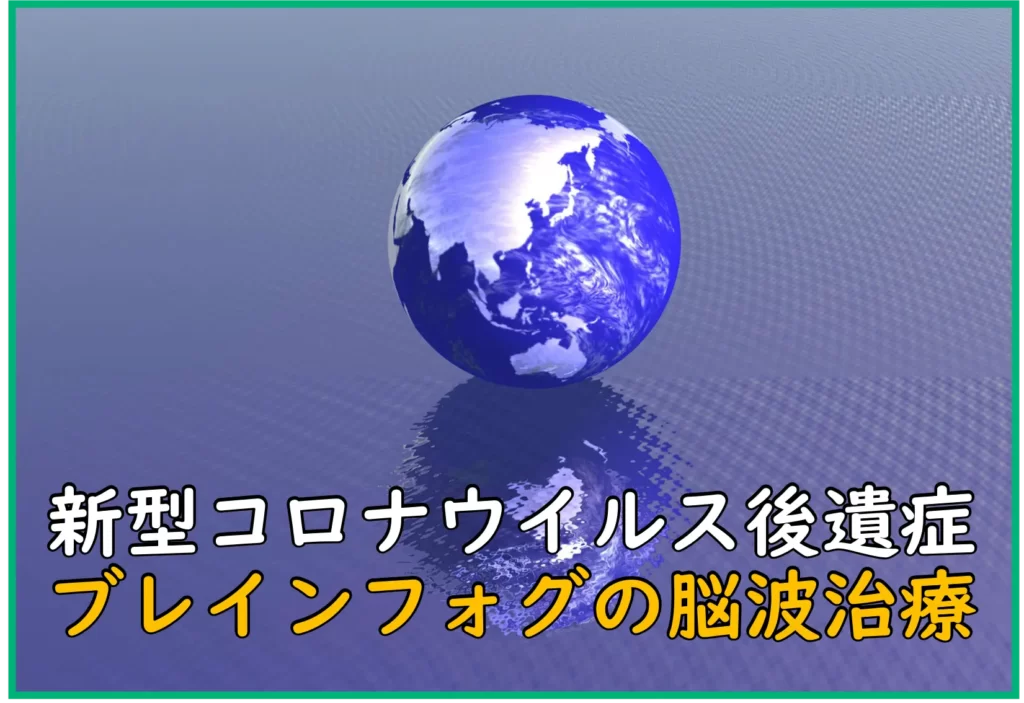 ブレインフォグに対する脳波ニューロフィードバック治療