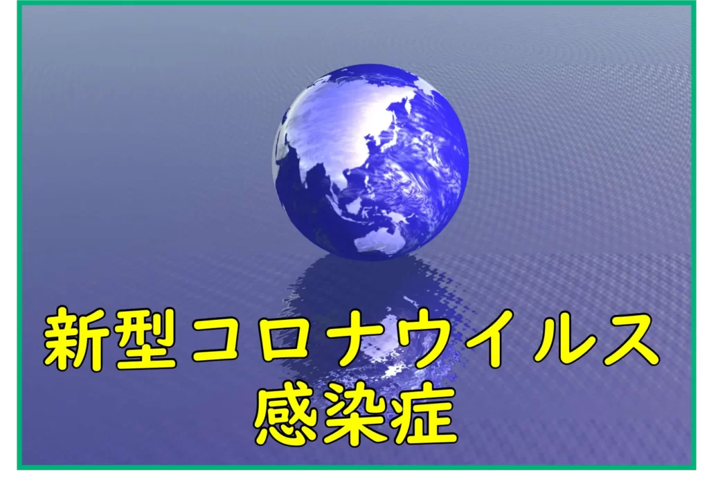 新型コロナウイルス感染症