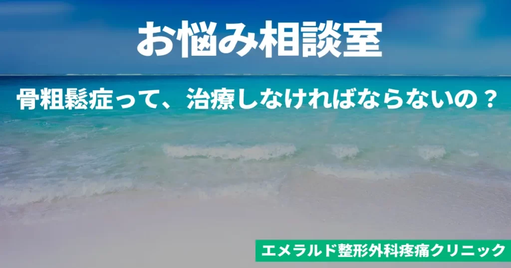 お悩み相談室　骨粗鬆症って、治療しなければならないの？