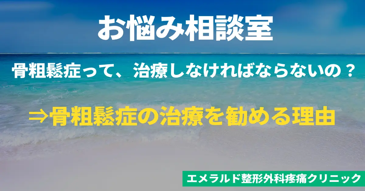 お悩み相談室　骨粗鬆症の治療を勧める理由