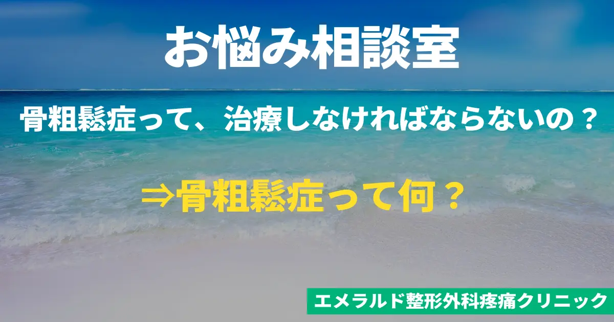 お悩み相談室　骨粗鬆症って何？