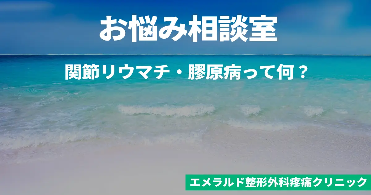 関節リウマチ・膠原病って何？