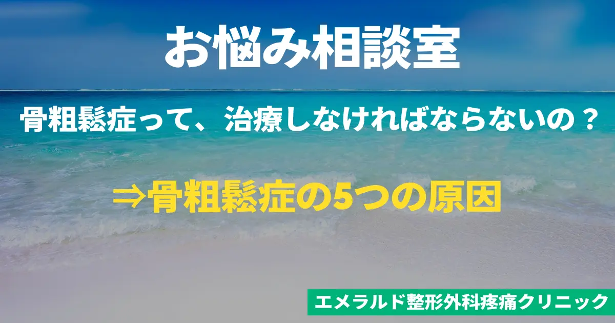 お悩み相談室　骨粗鬆症の5つの原因