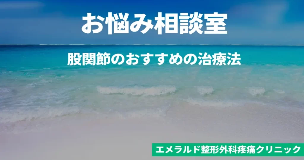 お悩み相談室　股関節のおすすめの治療法