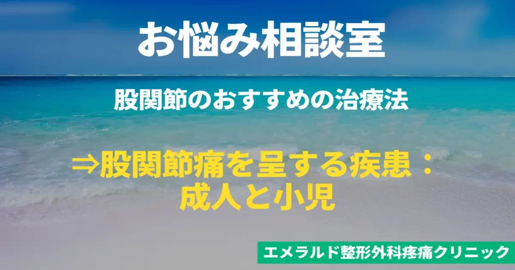 お悩み相談室　股関節痛のおすすめの治療法　股関節痛を呈する疾患