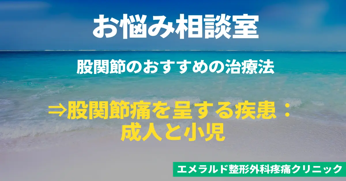 お悩み相談室　股関節痛のおすすめの治療法　股関節痛を呈する疾患