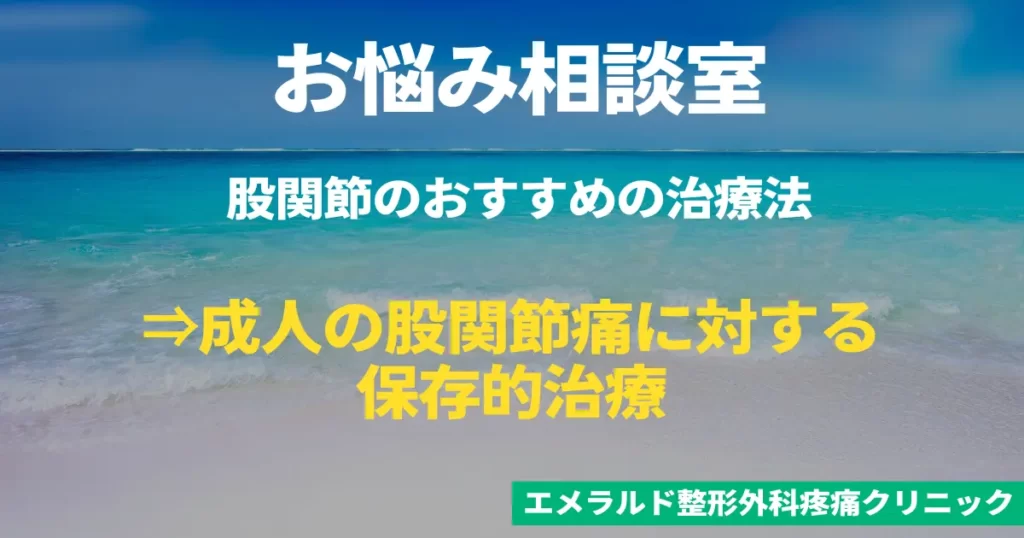 お悩み相談室 股関節のおすすめの治療法　成人の股関節痛に対する保存的治療