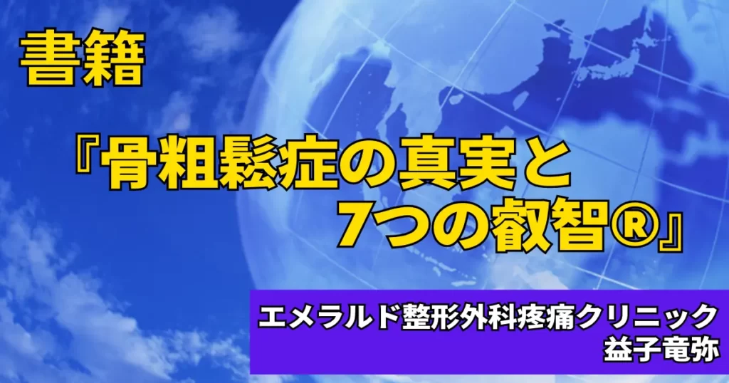 骨粗鬆症の真実と7つの叡智