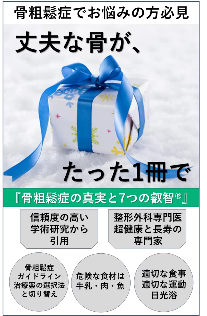 書背『骨粗鬆症の真実と7つの叡智』