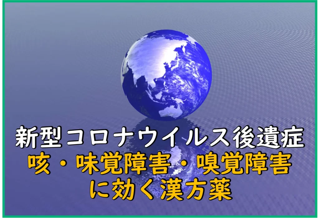 新型コロナウイルスの後遺症である咳・味覚障害・嗅覚障害に効く漢方薬