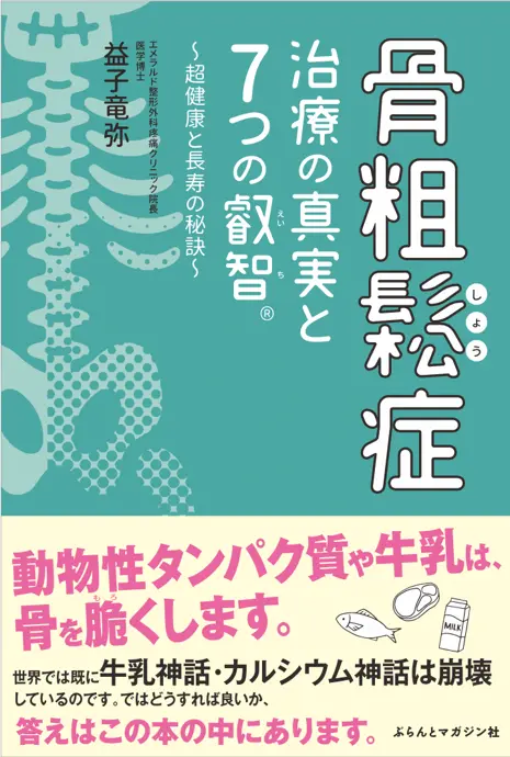 書籍「骨粗鬆症治療の真実と7つの叡智®～超健康と長寿の秘訣～」の表紙