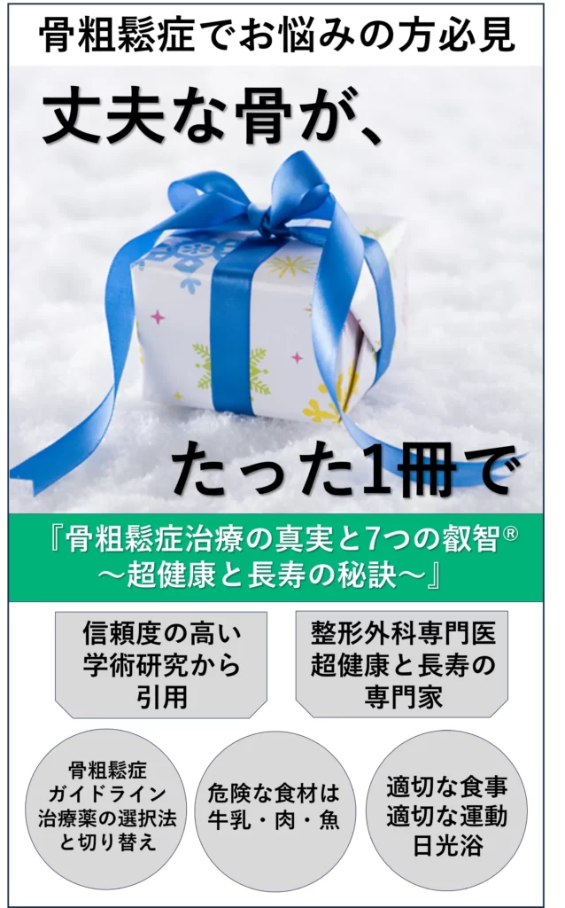 骨粗鬆症治療の真実と7つの叡智～超健康と長寿の秘訣～のトップ画像