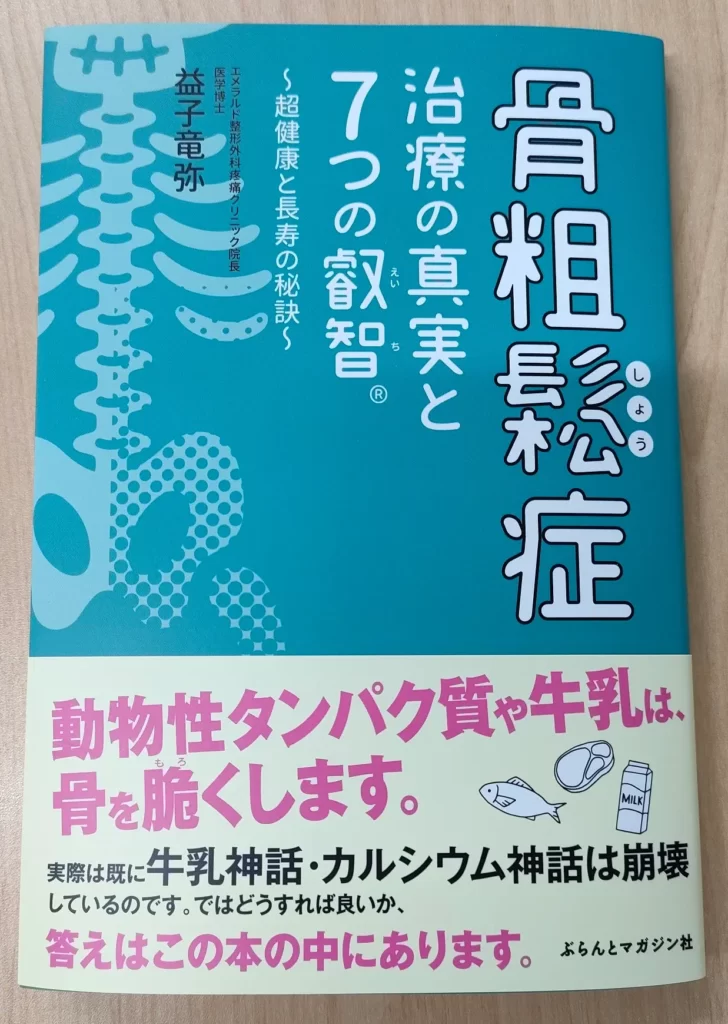 骨粗鬆症治療の真実と7つの叡智®～超健康と長寿の秘訣～の写真