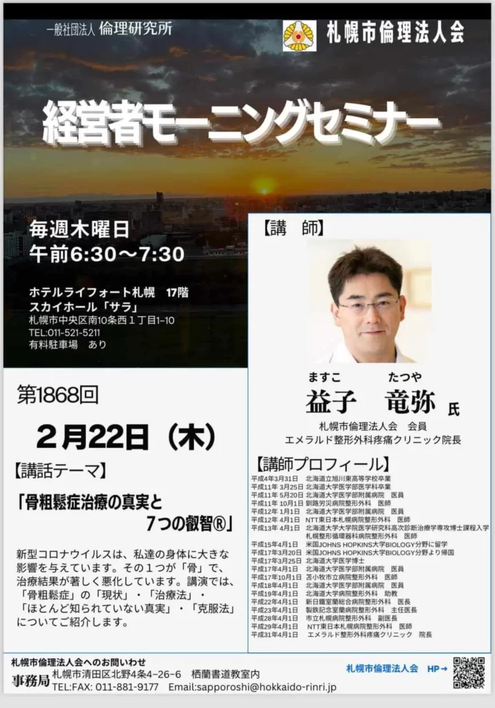 2024年2月22日札幌市倫理法人会のモーニングセミナーで骨粗鬆症について講演