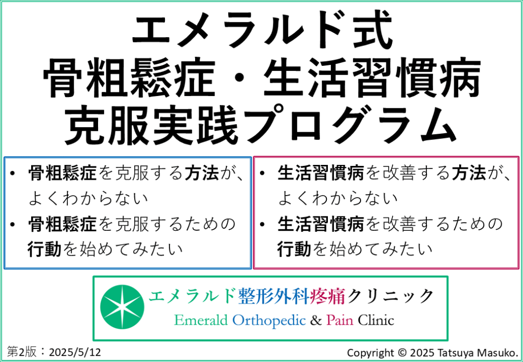 エメラルド式骨粗鬆症・生活習慣病克服実践プログラムの表紙